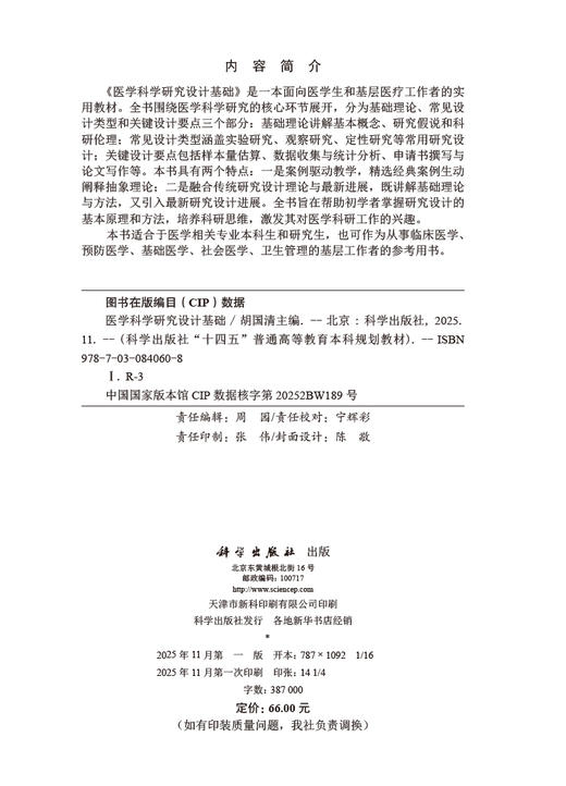 医学科学研究设计基础 商品图2