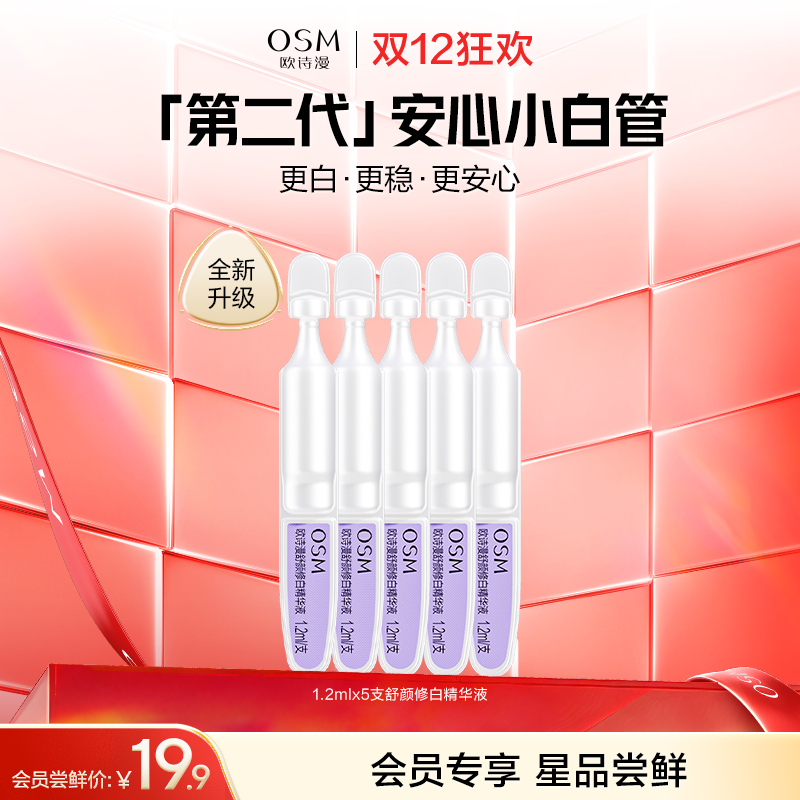 【会员试用】欧诗漫2.0安心小白管5支-2.0全新升级