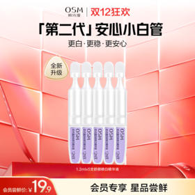 【会员试用】欧诗漫2.0安心小白管5支-2.0全新升级