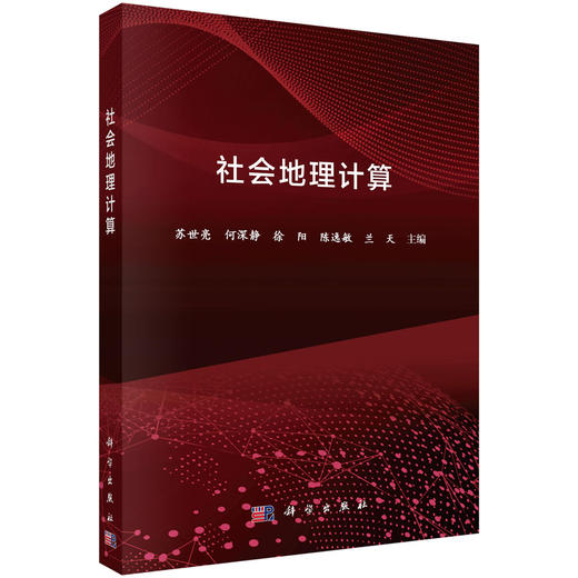 社会地理计算 商品图0