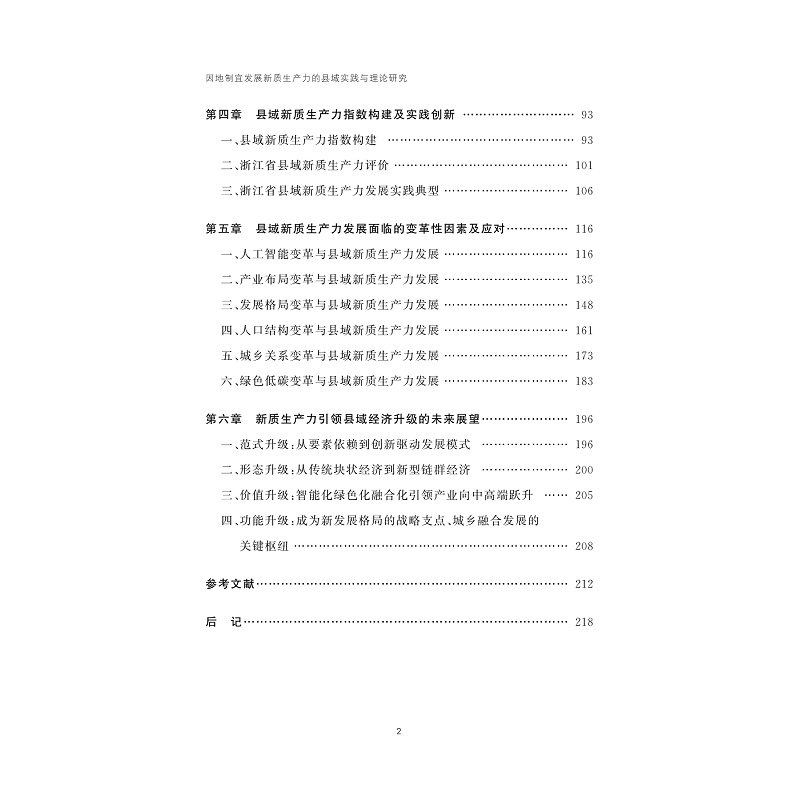 试读PDF-9787308268103(1-1)-因地制宜发展新质生产力的县域实践与理论研究_011.jpg