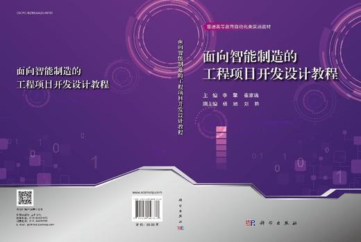 面向智能制造的工程项目开发设计教程 商品图3