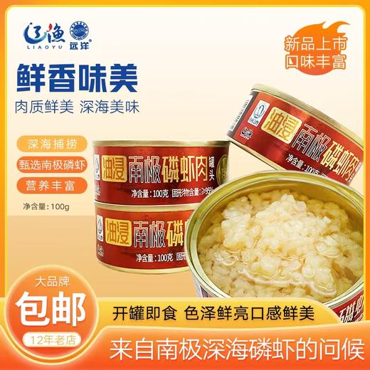 [辽渔远洋]南极磷虾肉罐头100g/罐(鲜香、剁椒、泡椒、油浸、马蹄、沙拉) 商品图0