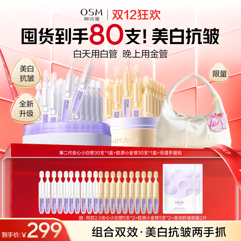 【到手80支+赠非遗手提包】欧诗漫第二代安心小白管30支*1盒+胶原小金管30支*1盒+赠：同款2.0安心小白管5支*2+胶原小金管5支*2+清润舒缓面膜2片