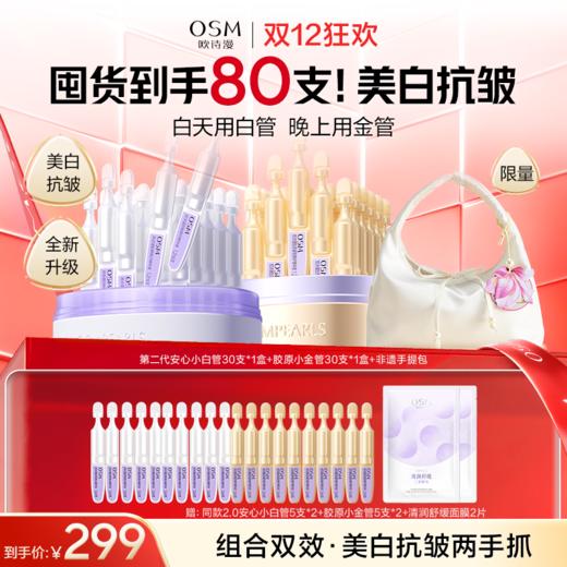 【到手80支+赠非遗手提包】欧诗漫第二代安心小白管30支*1盒+胶原小金管30支*1盒+赠：同款2.0安心小白管5支*2+胶原小金管5支*2+清润舒缓面膜2片 商品图0