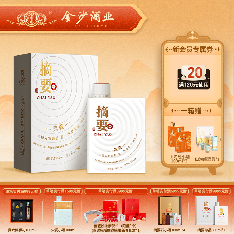 【摘要典藏 】53度摘要酒（典藏）500ml1*4   摘要10周年纪念酒 摘要酱香型 白酒  500ml/瓶