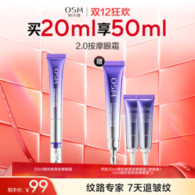 【2.0全新升级】欧诗漫御纹焕亮按摩眼霜20ml  赠:同款眼霜替换装20ml+同款眼霜5ml*2
