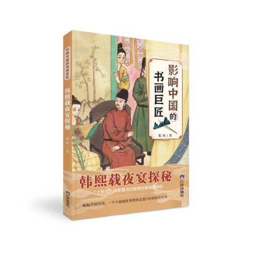 《影响中国的书画巨匠》全6册  7-14岁  梳理中国书法  绘画历史和流派  感悟书画巨匠的成就和人格魅力  中国作家协会会员、著名儿童文学作家葛冰力作 商品图2