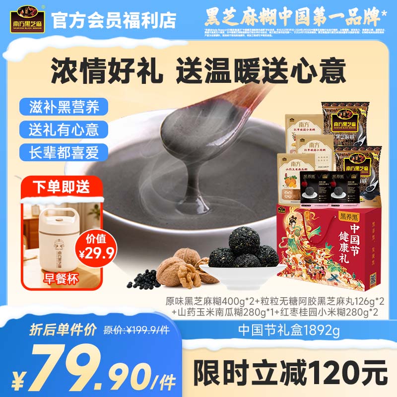 南方黑芝麻中国节礼盒1892g黑芝麻糊五谷杂粮送礼礼品礼包走亲戚送长辈送父母送早餐杯
