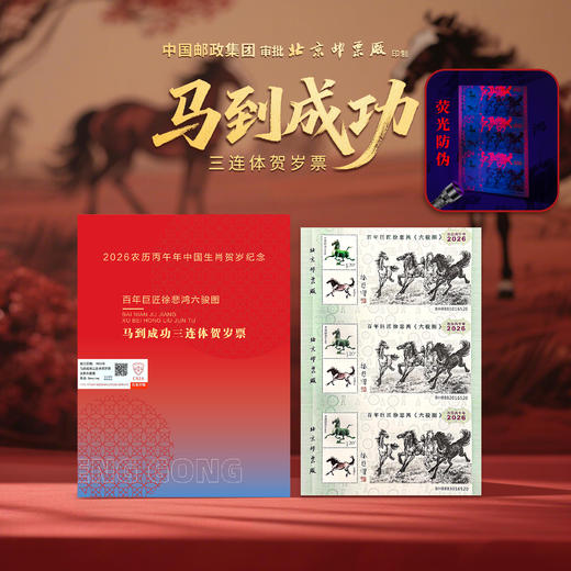 2026百年巨匠徐悲鸿六骏图马到成功三连体贺岁票 商品图0