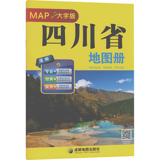 四川省地图册（大字版）（2025版） 商品图0
