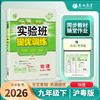 【沪粤版】2026年春 实验班提优训练  九年级物理(下) 商品缩略图1