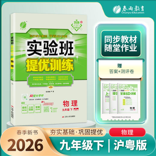【沪粤版】2026年春 实验班提优训练  九年级物理(下) 商品图1