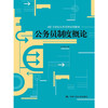 公务员制度概论（21世纪公共管理系列教材） 商品缩略图0