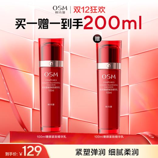 【到手200ml】欧诗漫珍珠奢颜紧致精华乳100ml  赠：珍珠奢颜紧致精华乳100ml 商品图0