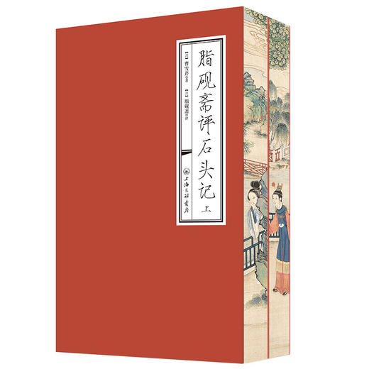 脂砚斋评石头记(上下)（喷边版） 商品图0