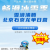 【滑雪营·12月27日-1月3日】单日营，北京-石京龙滑雪场，一天时间重拾雪感，赢在起跑线！时间短、离家近！这个雪季，不出京也可以雪液沸腾！ 商品缩略图0