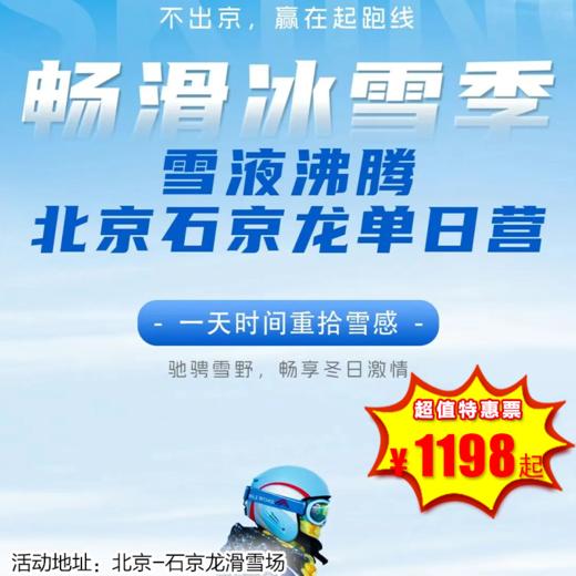 【滑雪营·12月27日-1月3日】单日营，北京-石京龙滑雪场，一天时间重拾雪感，赢在起跑线！时间短、离家近！这个雪季，不出京也可以雪液沸腾！ 商品图0