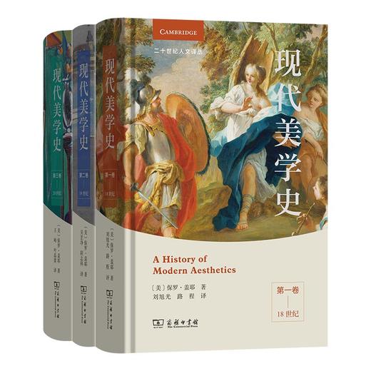 现代美学史(全三卷)（二十世纪人文译丛） [美]保罗·盖耶 著  商务印书馆 商品图0