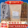 时疫防治方(两袋装) 商品缩略图0