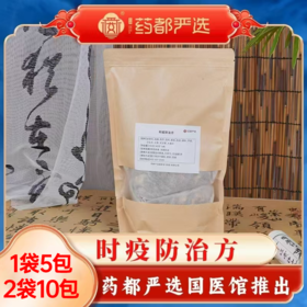 时疫防治方(两袋装)