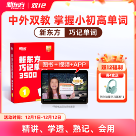 【新东方】巧记单词3500 中外双教6大巧记方法全面提升“听说读写”