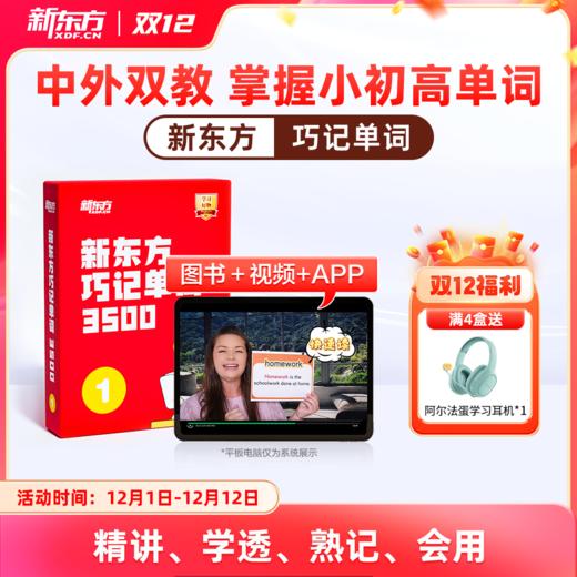 【新东方】巧记单词3500 中外双教6大巧记方法全面提升“听说读写” 商品图0