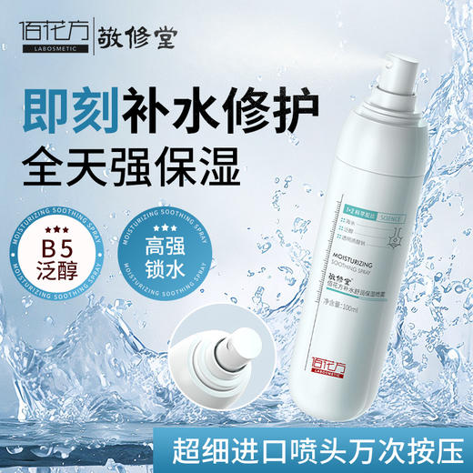【低价清仓  买一送一】敬修堂佰花方补水舒润保湿喷雾100ml B5补水保湿滋润 效期26年5月22日 商品图5