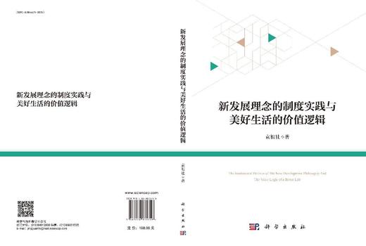 新发展理念的制度实践与美好生活的价值逻辑 商品图3