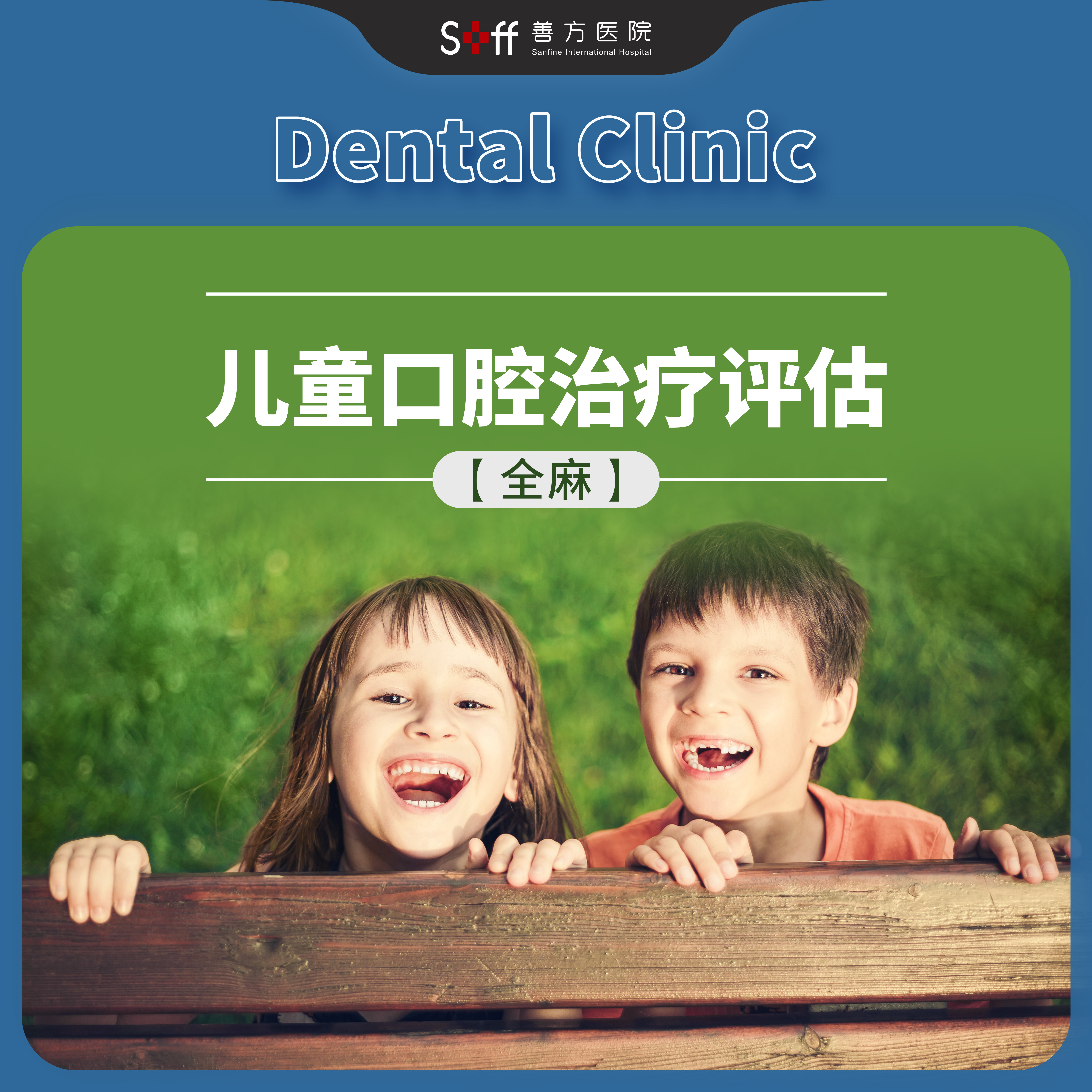 全麻下儿童口腔治疗评估