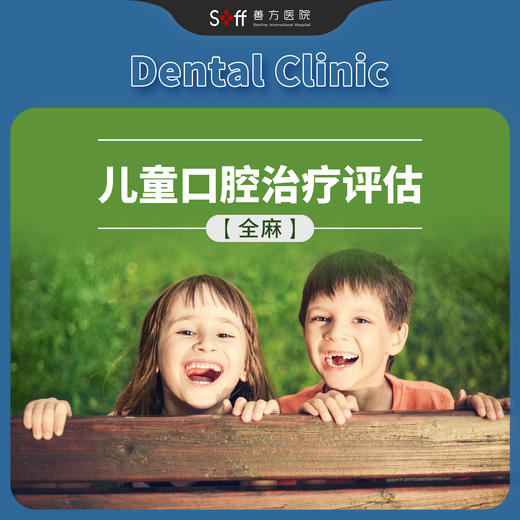 全麻下儿童口腔治疗评估 商品图0