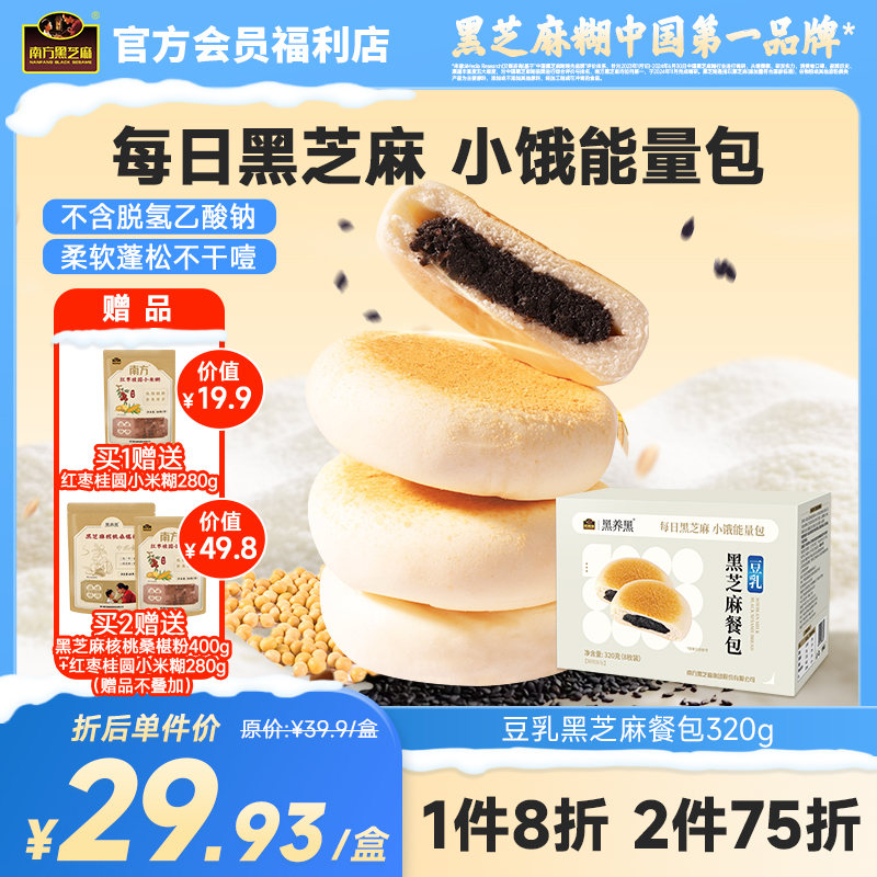南方黑芝麻豆乳黑芝麻餐包320g（8枚装）松软奶香味办公室宿舍代餐充饥零食