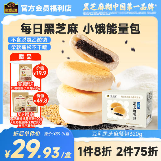 南方黑芝麻豆乳黑芝麻餐包320g（8枚装）松软奶香味办公室宿舍代餐充饥零食 商品图0