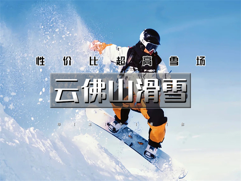 【云佛山滑雪1日】全天畅滑，体验冰雪狂欢，京郊性价比最高的雪场