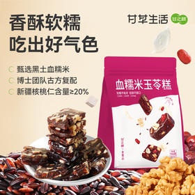 【限时秒杀，49.9/3袋，89.9/6袋】甘之颐 血糯米核桃糕 150g/袋 孕妇零食红枣新中式糕点养生零食休闲食品