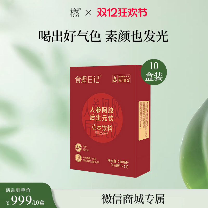 【微商城双12专属价】 食理日记人参阿胶后生元饮 210毫升（15毫升x14）