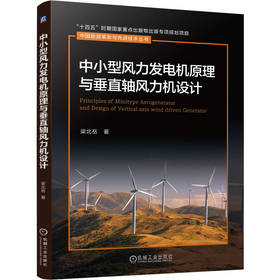 中小型风力发电机原理与垂直轴风力机设计