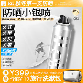iLab艾莱博浓缩防晒小银喷(抗氧提亮)精华喷雾50+++80ml/120ml