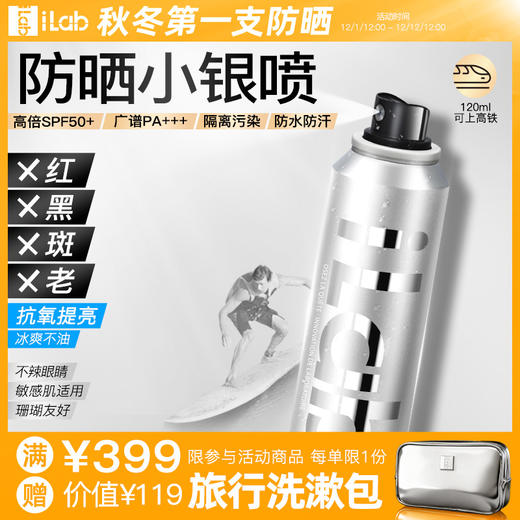 iLab艾莱博浓缩防晒小银喷(抗氧提亮)精华喷雾50+++80ml/120ml 商品图0