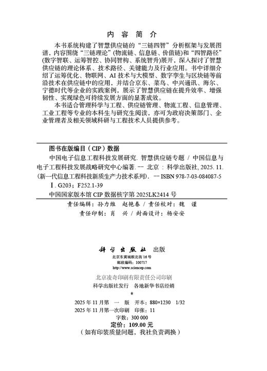 中国电子信息工程科技发展研究 智慧供应链专题 商品图2