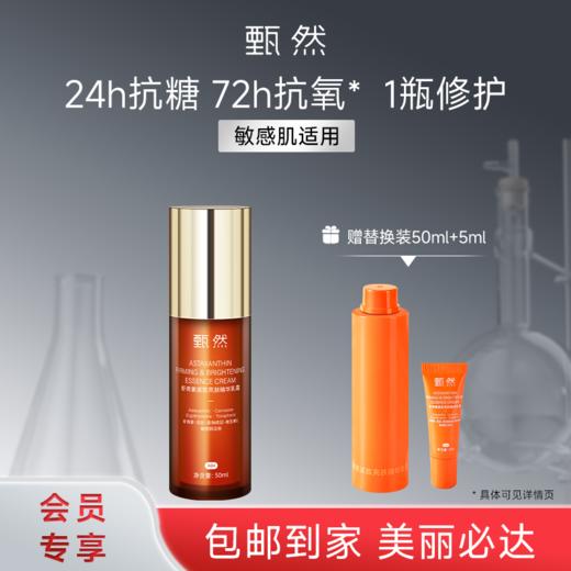 sy 甄然虾青素紧致亮肤精华乳霜50ml，送替换装50ml*1个+体验装5ml 商品图0