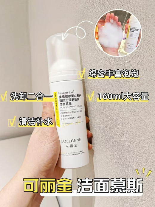 可丽金安护洁面慕斯160ml重组胶原蛋白安护清颜润泽氨基酸洗面奶清洁毛孔 商品图8
