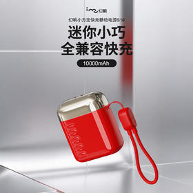 3C认证! 幻响·小方宝超级快充移动电源 红色款/白色款 小巧便携 S16
