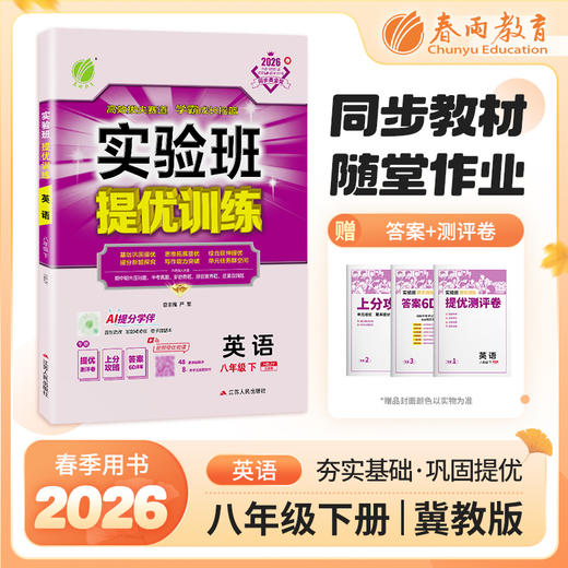 【冀教版】2026年春 实验班提优训练  八年级英语(下) 商品图0