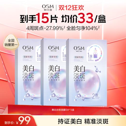 【持证美白淡斑】欧诗漫美白淡斑面膜-国家专利-黄黑皮必入-快速美白淡斑提亮 商品图2