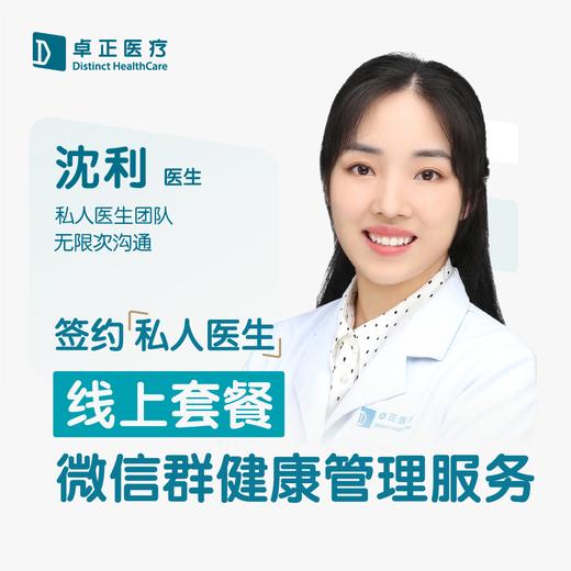 沈利医生 | 签约私人医生·线上服务，专属医护微信群 商品图0