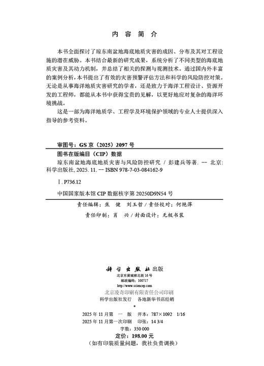 琼东南盆地海底地质灾害与风险防控研究 商品图2