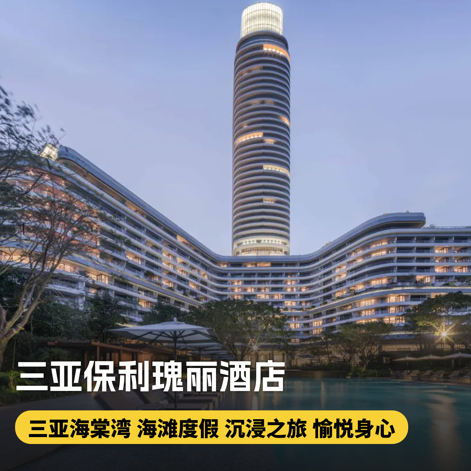 2晚/3晚【三亚保利瑰丽酒店】三亚度假胜地，沉浸碧海蓝天，家庭/情侣度假推荐~享鸡尾酒小食、水上项目、室内高尔夫体验，专业家庭旅拍等专享礼遇~