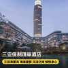 2晚/3晚【三亚保利瑰丽酒店】三亚度假胜地，沉浸碧海蓝天，家庭/情侣度假推荐~享鸡尾酒小食、水上项目、室内高尔夫体验，专业家庭旅拍等专享礼遇~ 商品缩略图0