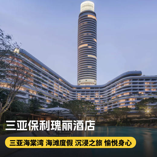 2晚/3晚【三亚保利瑰丽酒店】三亚度假胜地，沉浸碧海蓝天，家庭/情侣度假推荐~享鸡尾酒小食、水上项目、室内高尔夫体验，专业家庭旅拍等专享礼遇~ 商品图0